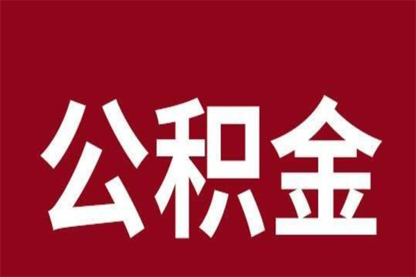 桂平公积金一年可以取多少（公积金一年能取几万）